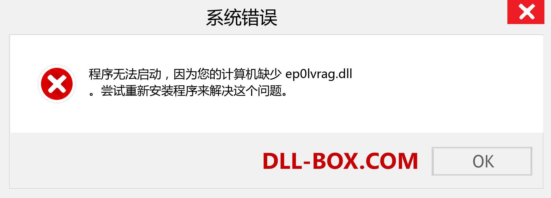 ep0lvrag.dll 文件丢失？。 适用于 Windows 7、8、10 的下载 - 修复 Windows、照片、图像上的 ep0lvrag dll 丢失错误